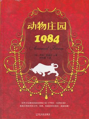 cover image of 动物庄园·1984 (Animal Farm: 1984)